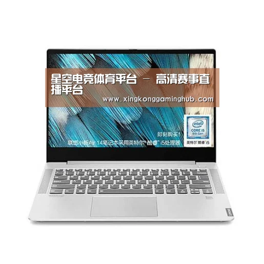 小新 Air 超轻薄笔记本