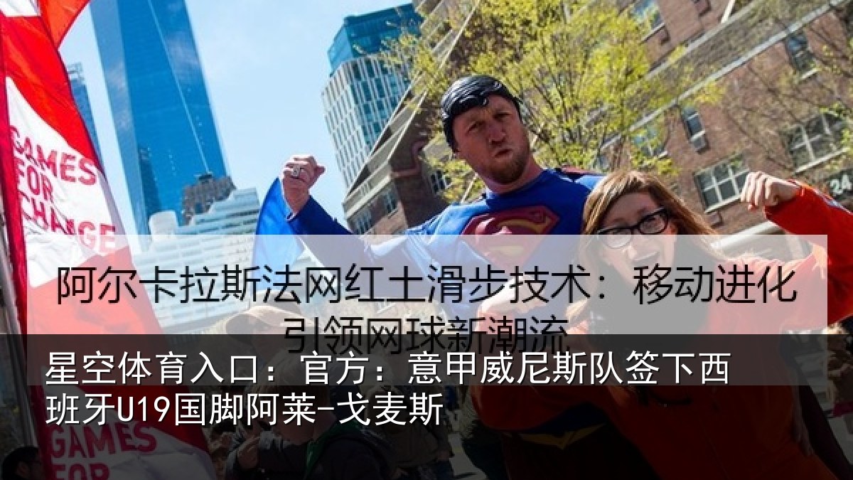 星空体育入口:官方:意甲威尼斯队签下西班牙U19国脚阿莱-戈麦斯