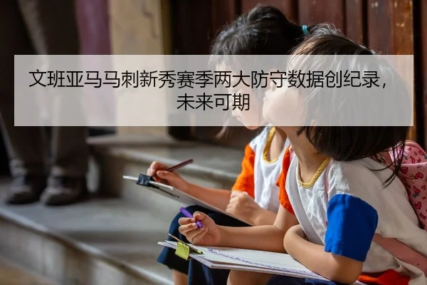wen-ban-ya-ma-ma-ci-xin-xiu-sai-ji-liang-da-fang-shou-shu-ju-chuang-ji-lu-wei-lai-ke-qi-2-638.jpg