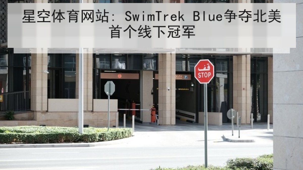 星空体育网站: SwimTrek Blue争夺北美首个线下冠军