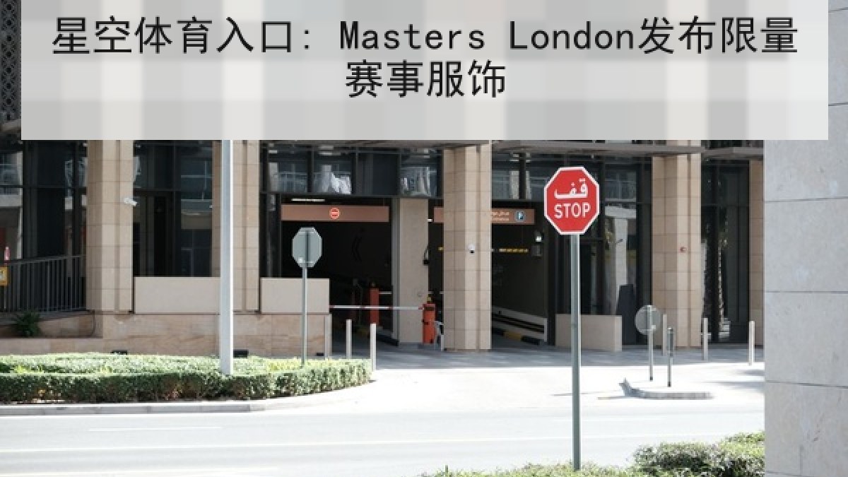 星空体育入口: Masters London发布限量赛事服饰 星空体育入口: Masters London发布限量赛事服饰