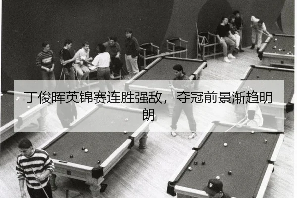 ding-jun-hui-ying-jin-sai-lian-sheng-qiang-di-duo-guan-qian-jing-jian-qu-ming-lang-2-354.jpg