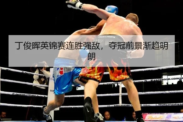 ding-jun-hui-ying-jin-sai-lian-sheng-qiang-di-duo-guan-qian-jing-jian-qu-ming-lang-3-427.jpg