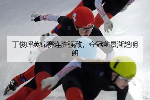 丁俊晖英锦赛连胜强敌，夺冠前景渐趋明朗