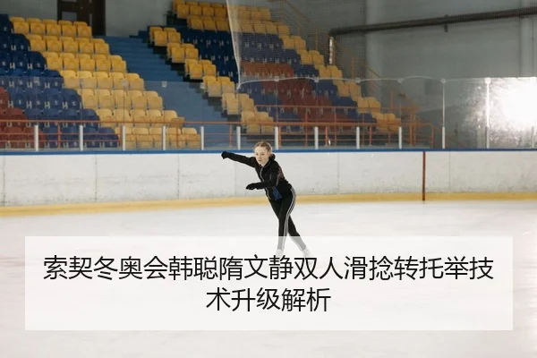索契冬奥会韩聪隋文静双人滑捻转托举技术升级解析