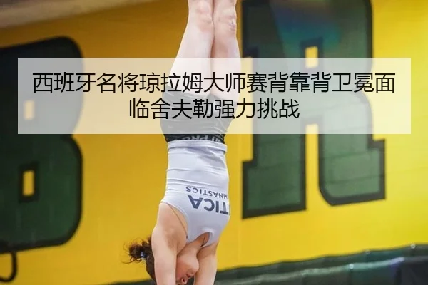 xi-ban-ya-ming-jiang-qiong-la-mu-da-shi-sai-bei-kao-bei-wei-mian-mian-lin-she-fu-lei-qiang-li-tiao-zhan-2-479.jpg