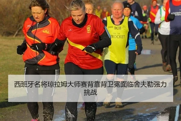 xi-ban-ya-ming-jiang-qiong-la-mu-da-shi-sai-bei-kao-bei-wei-mian-mian-lin-she-fu-lei-qiang-li-tiao-zhan-3-313.jpg