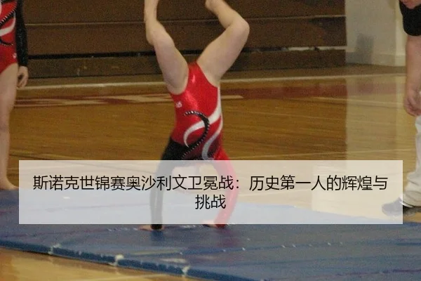 si-nuo-ke-shi-jin-sai-ao-sha-li-wen-wei-mian-zhan-li-shi-di-yi-ren-de-hui-huang-yu-tiao-zhan-2-300.jpg