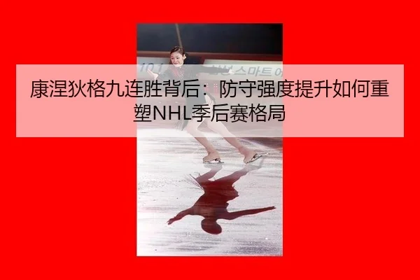 kang-nie-di-ge-jiu-lian-sheng-bei-hou-fang-shou-qiang-du-ti-sheng-ru-he-zhong-su-ji-hou-sai-ge-ju-2-101.jpg