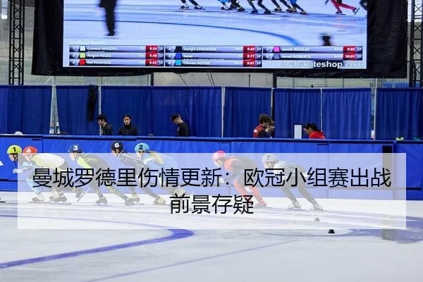 man-cheng-luo-de-li-shang-qing-geng-xin-ou-guan-xiao-zu-sai-chu-zhan-qian-jing-cun-yi-3-188.jpg