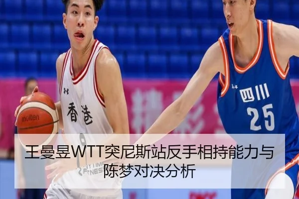 王曼昱WTT突尼斯站反手相持能力与陈梦对决分析