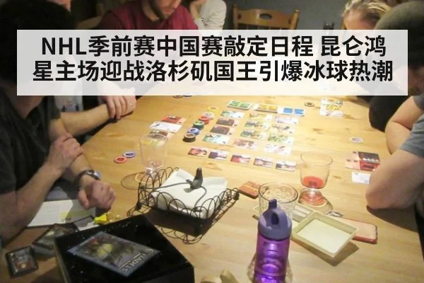 NHL季前赛中国赛敲定日程 昆仑鸿星主场迎战洛杉矶国王引爆冰球热潮