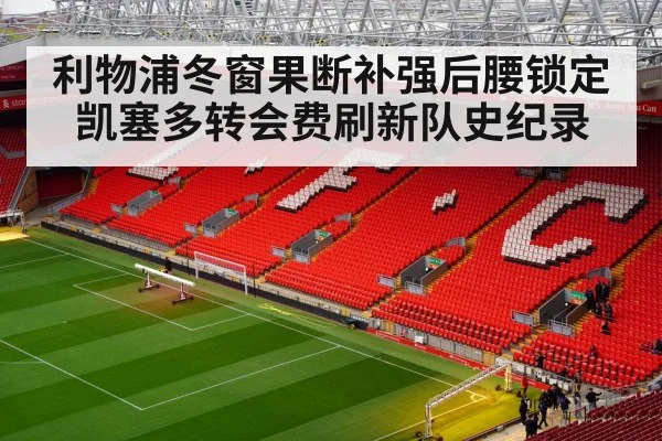 利物浦冬窗果断补强后腰锁定凯塞多转会费刷新队史纪录
