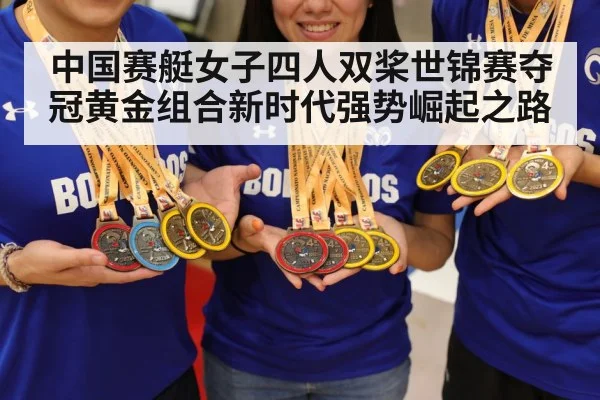 中国赛艇女子四人双桨世锦赛夺冠黄金组合新时代强势崛起之路