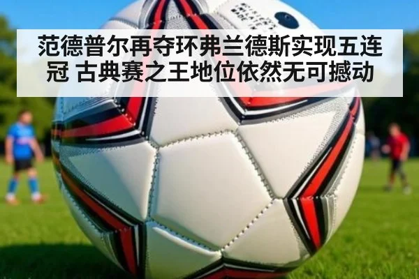 范德普尔再夺环弗兰德斯实现五连冠 古典赛之王地位依然无可撼动