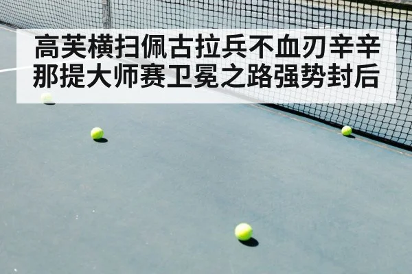 高芙横扫佩古拉兵不血刃辛辛那提大师赛卫冕之路强势封后