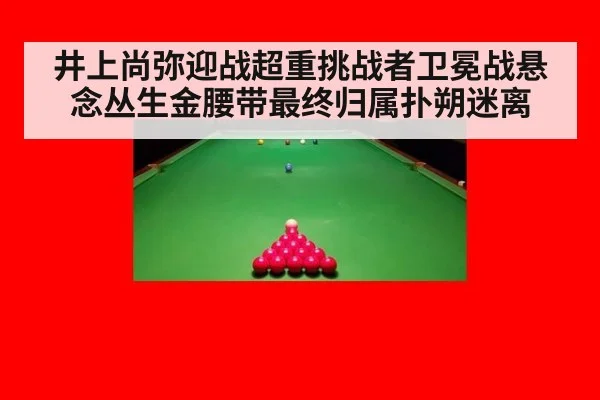 井上尚弥迎战超重挑战者卫冕战悬念丛生金腰带最终归属扑朔迷离