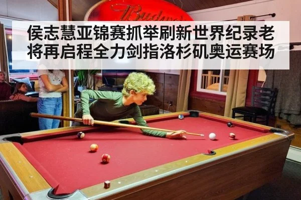 侯志慧亚锦赛抓举刷新世界纪录老将再启程全力剑指洛杉矶奥运赛场