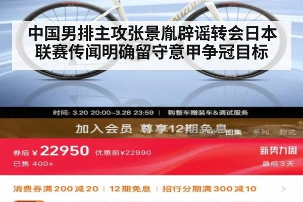 中国男排主攻张景胤辟谣转会日本联赛传闻明确留守意甲争冠目标