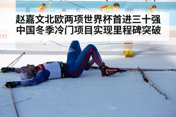 赵嘉文北欧两项世界杯首进三十强中国冬季冷门项目实现里程碑突破
