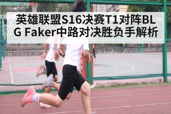 英雄联盟S16决赛T1对阵BLG Faker中路对决胜负手解析