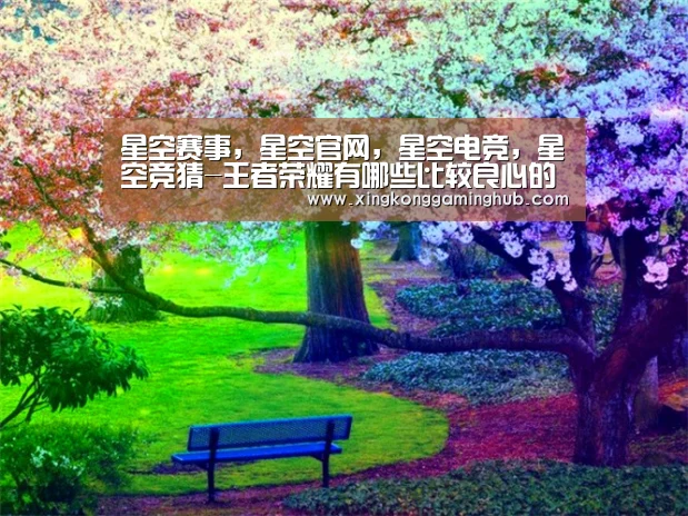星空赛事,星空官网,星空电竞,星空竞猜-王者荣耀有哪些比较良心的伴生皮肤 第一个海报很丑建模还不错(图2) 星空赛事,星空官网,星空电竞,星空竞猜