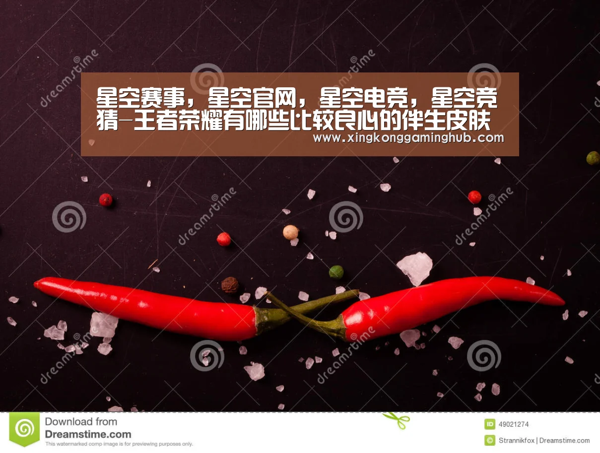 星空赛事,星空官网,星空电竞,星空竞猜-王者荣耀有哪些比较良心的伴生皮肤 第一个海报很丑建模还不错(图3) 星空赛事,星空官网,星空电竞,星空竞猜